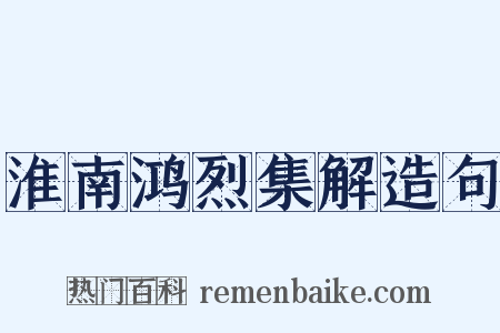 淮南鸿烈集解造句是什么意思的图片